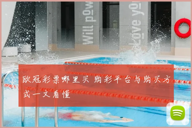 欧冠彩票哪里买 购彩平台与购买方式一文看懂