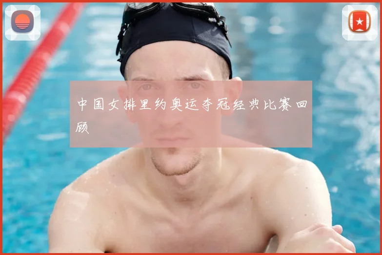 中国女排里约奥运夺冠经典比赛回顾