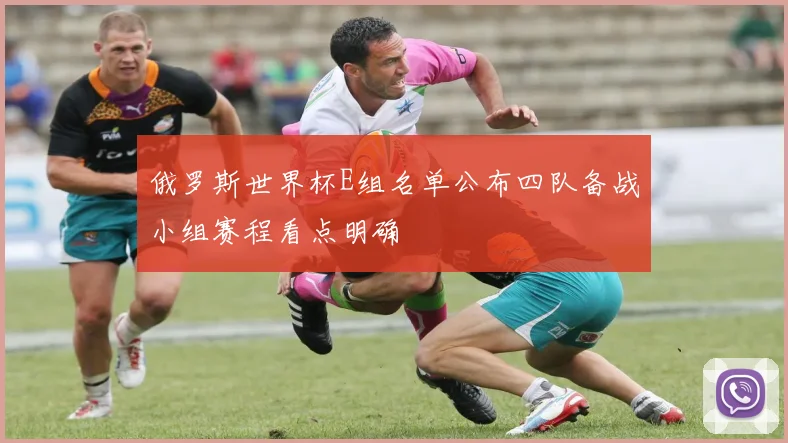 俄罗斯世界杯E组名单公布四队备战小组赛程看点明确