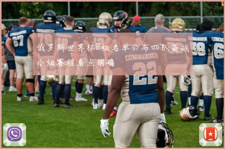 俄罗斯世界杯E组名单公布四队备战小组赛程看点明确