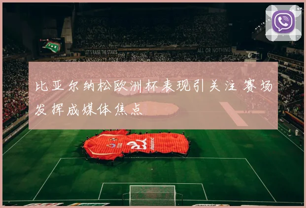 比亚尔纳松欧洲杯表现引关注 赛场发挥成媒体焦点