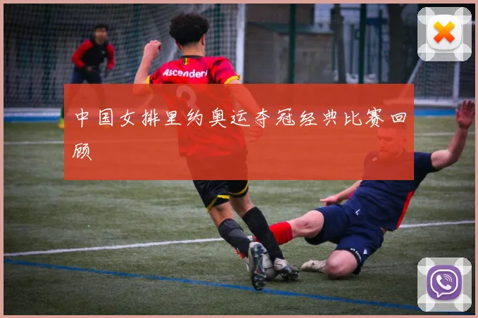 中国女排里约奥运夺冠经典比赛回顾