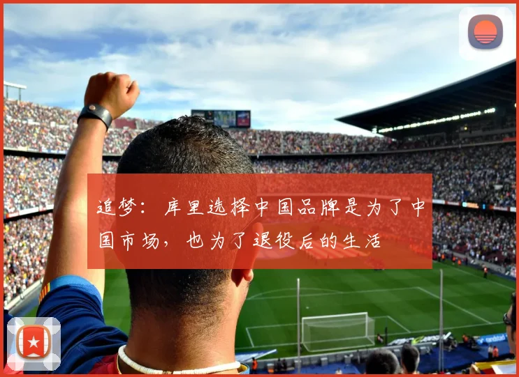 追梦：库里选择中国品牌是为了中国市场，也为了退役后的生活