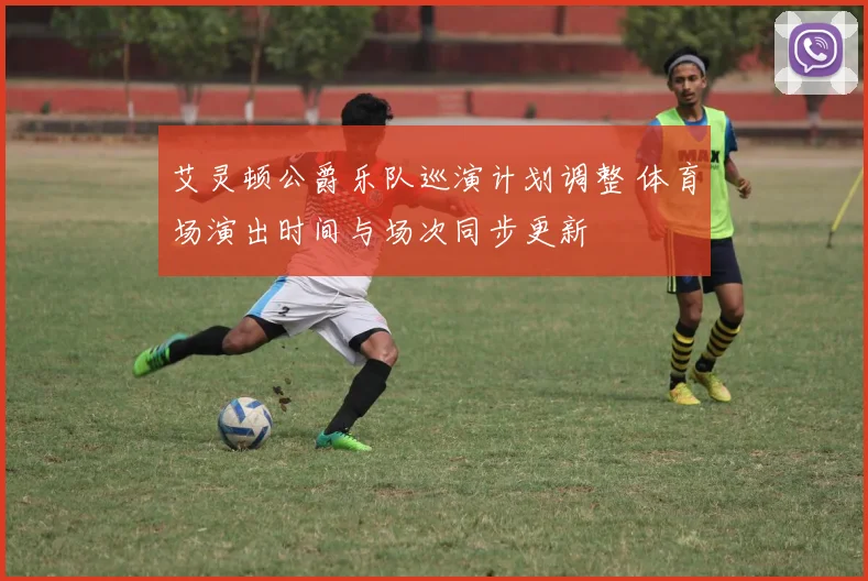 艾灵顿公爵乐队巡演计划调整 体育场演出时间与场次同步更新