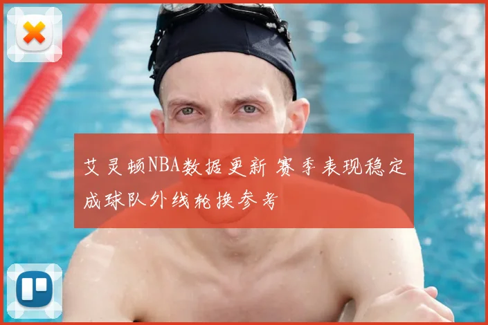 艾灵顿NBA数据更新 赛季表现稳定成球队外线轮换参考