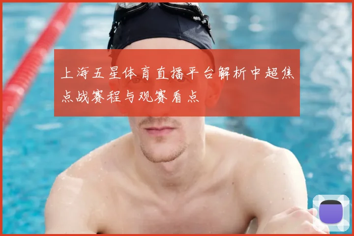 上海五星体育直播平台解析中超焦点战赛程与观赛看点