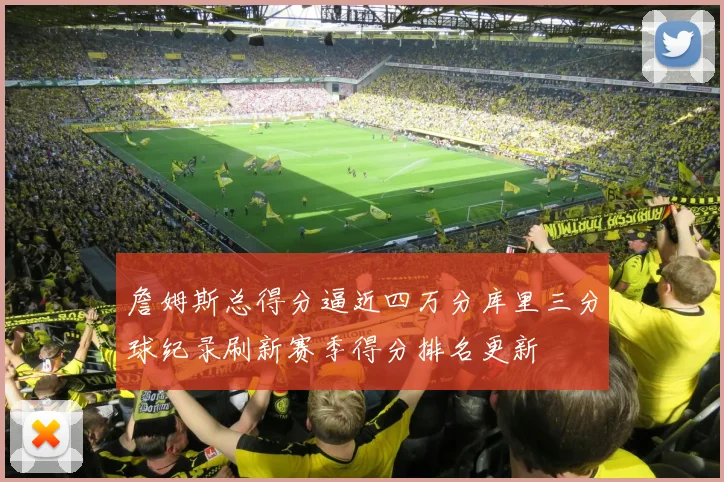 詹姆斯总得分逼近四万分库里三分球纪录刷新赛季得分排名更新