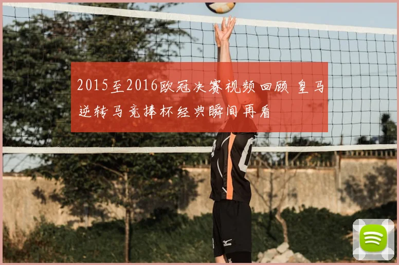 2015至2016欧冠决赛视频回顾 皇马逆转马竞捧杯经典瞬间再看