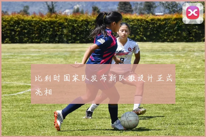 比利时国家队发布新队徽设计正式亮相