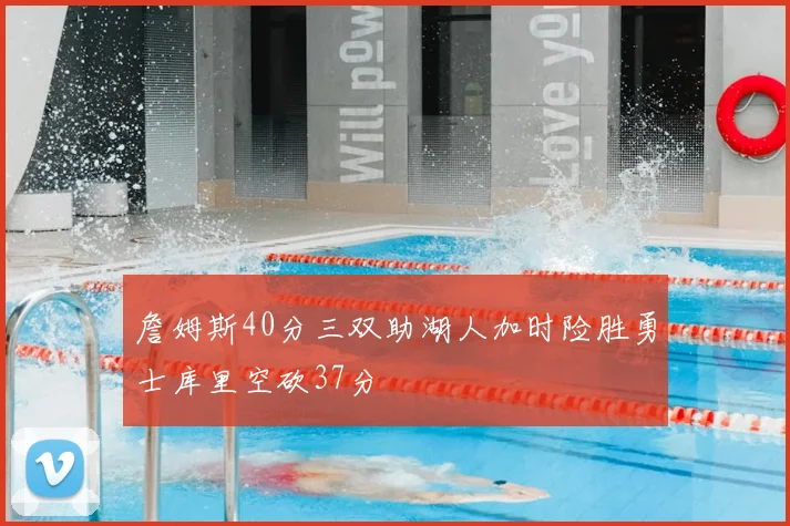 詹姆斯40分三双助湖人加时险胜勇士库里空砍37分