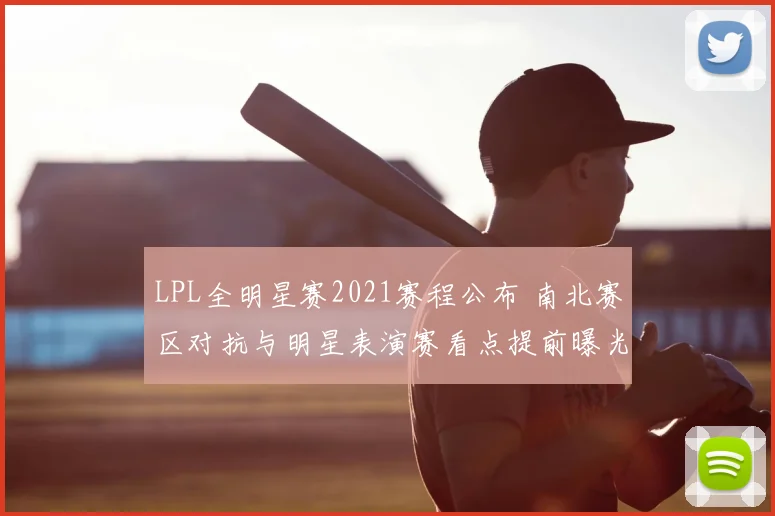 LPL全明星赛2021赛程公布 南北赛区对抗与明星表演赛看点提前曝光