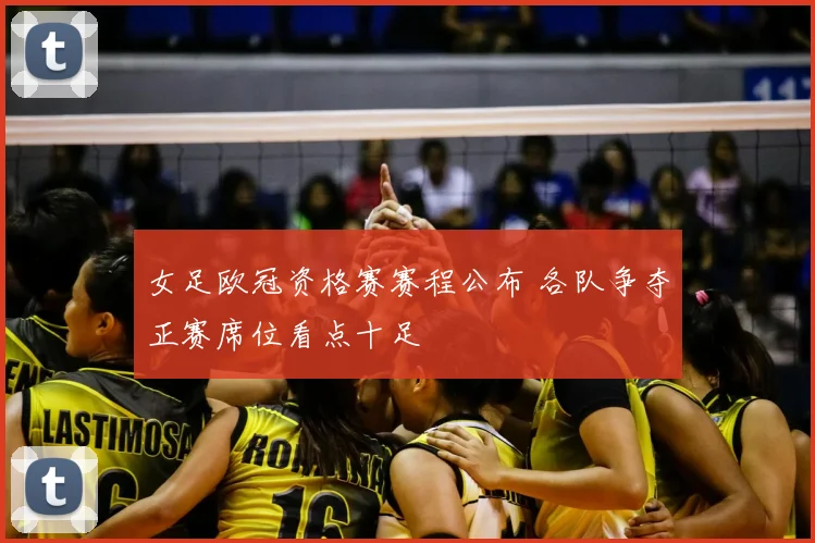 女足欧冠资格赛赛程公布 各队争夺正赛席位看点十足