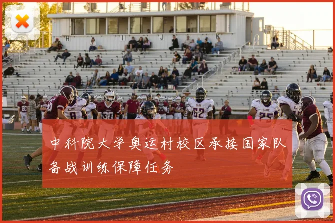 中科院大学奥运村校区承接国家队备战训练保障任务
