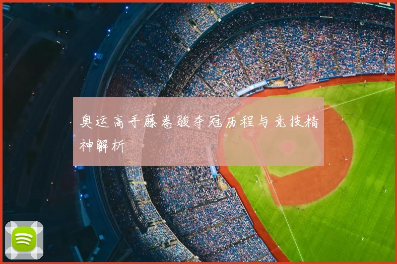 奥运高手藤卷骏夺冠历程与竞技精神解析