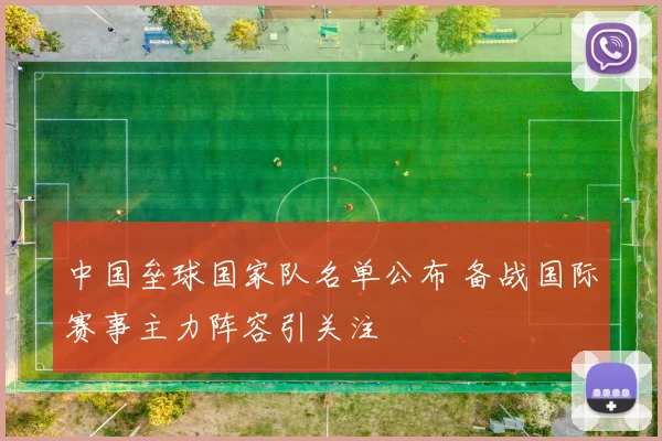 中国垒球国家队名单公布 备战国际赛事主力阵容引关注