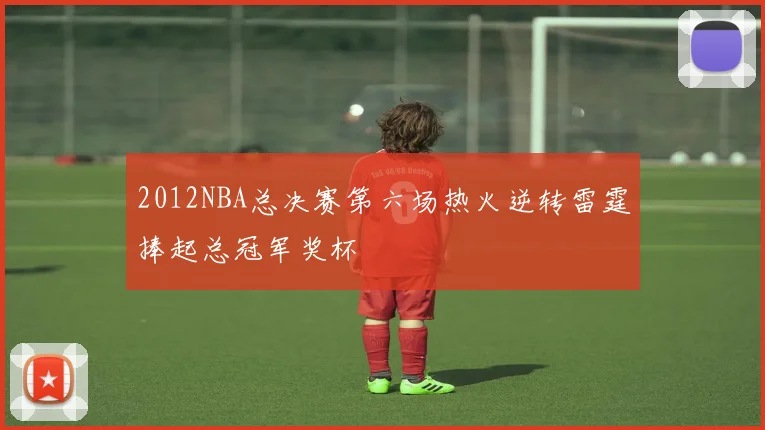 2012NBA总决赛第六场热火逆转雷霆捧起总冠军奖杯