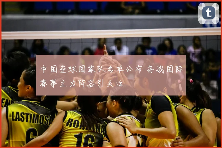 中国垒球国家队名单公布 备战国际赛事主力阵容引关注