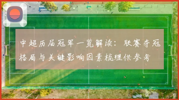 中超历届冠军一览解读:联赛夺冠格局与关键影响因素梳理供参考