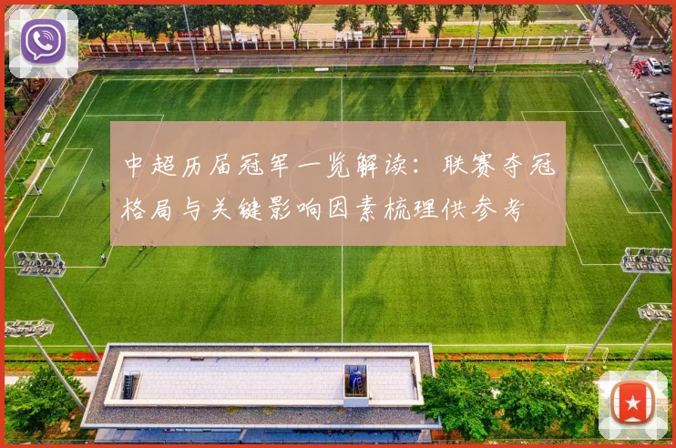 中超历届冠军一览解读：联赛夺冠格局与关键影响因素梳理供参考