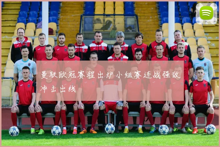 曼联欧冠赛程出炉小组赛连战强敌冲击出线