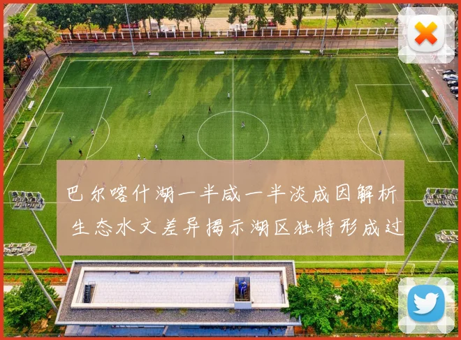 巴尔喀什湖一半咸一半淡成因解析 生态水文差异揭示湖区独特形成过程