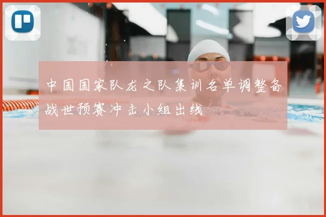 中国国家队龙之队集训名单调整备战世预赛冲击小组出线