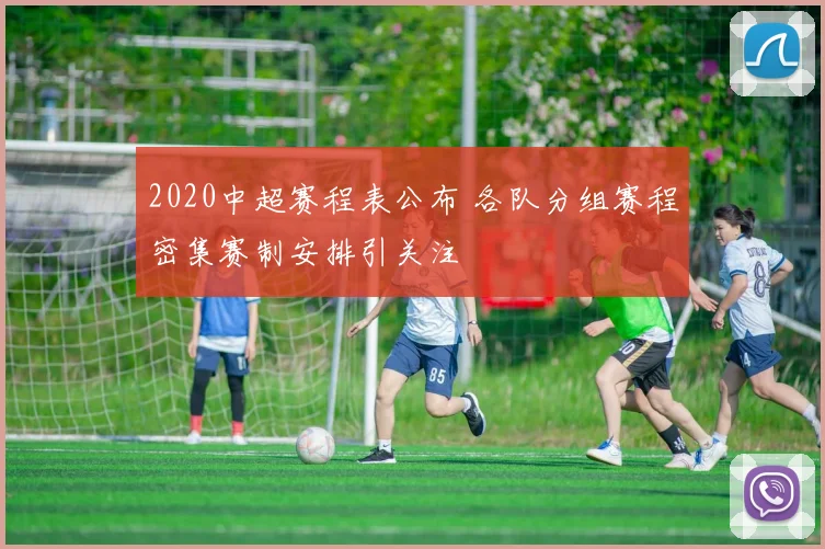 2020中超赛程表公布 各队分组赛程密集赛制安排引关注