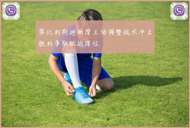 第比利斯迪纳摩主场调整战术冲击胜利争取欧战席位
