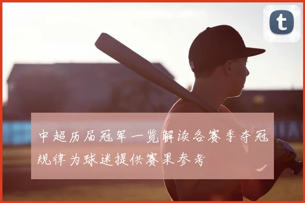 中超历届冠军一览解读各赛季夺冠规律为球迷提供赛果参考