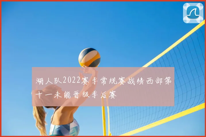 湖人队2022赛季常规赛战绩西部第十一未能晋级季后赛