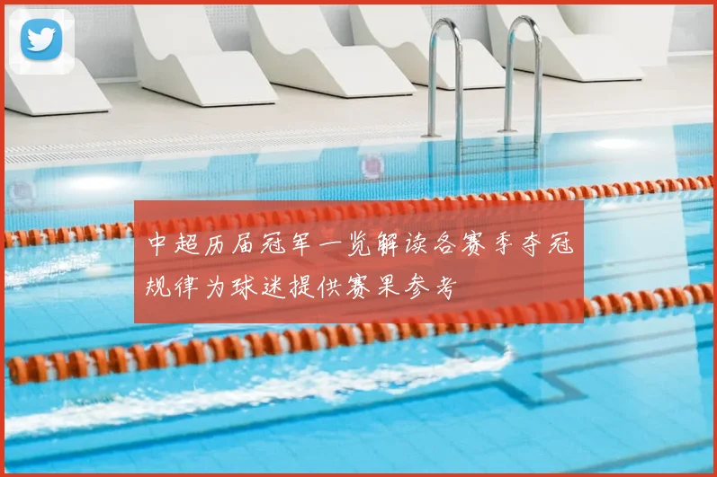 中超历届冠军一览解读各赛季夺冠规律为球迷提供赛果参考