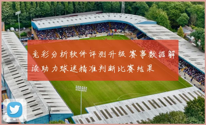 竞彩分析软件评测升级 赛事数据解读助力球迷精准判断比赛结果