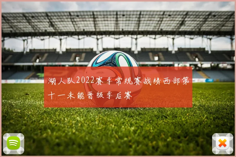 湖人队2022赛季常规赛战绩西部第十一未能晋级季后赛