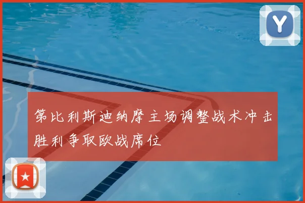 第比利斯迪纳摩主场调整战术冲击胜利争取欧战席位