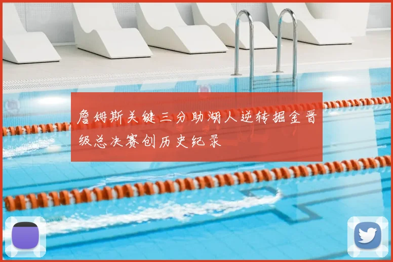 詹姆斯关键三分助湖人逆转掘金晋级总决赛创历史纪录