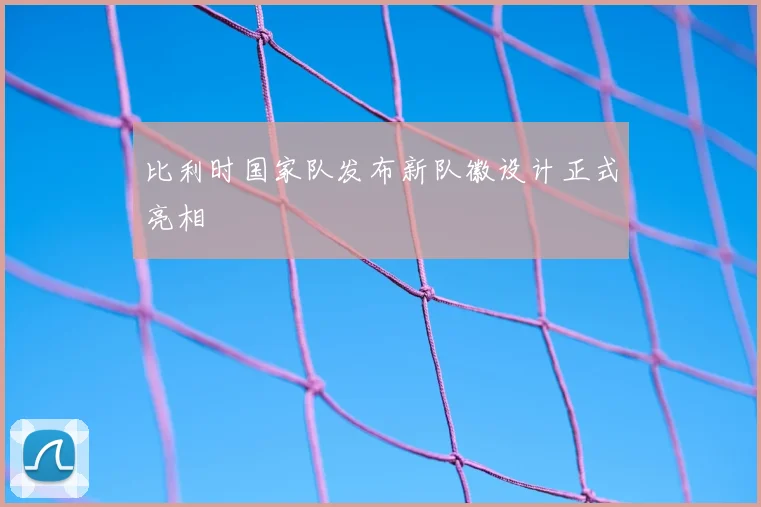 比利时国家队发布新队徽设计正式亮相