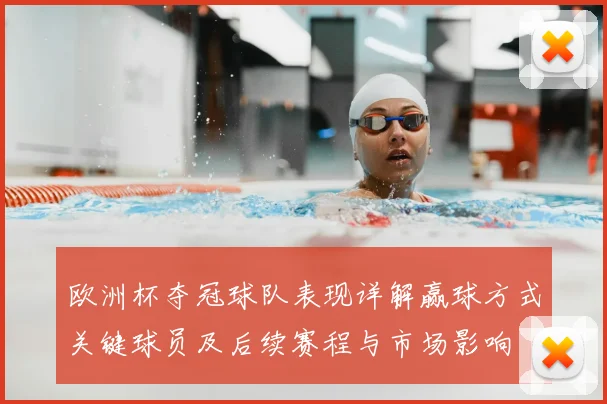 欧洲杯夺冠球队表现详解赢球方式关键球员及后续赛程与市场影响